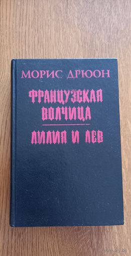 Морис Дрюон.Французская волчица.Лилия и лев.