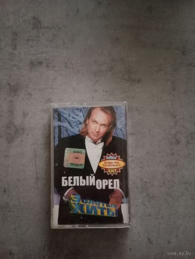 Аудио кассета Белый Орёл
