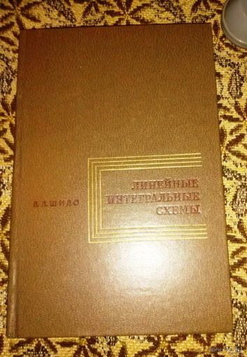 Шило В.Л. "Линейные интегральные схемы" (с автографом автора)