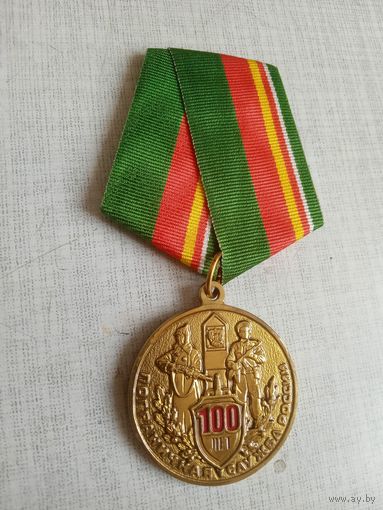 Медаль. 100 лет Пограничной службе России.