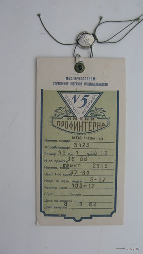 Этикетка костюма .