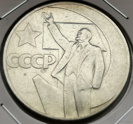 89. 1 рубль 1967 г. 50 лет Советской власти. С копейки!