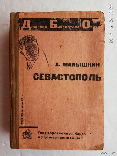 Малышкин А. Севастополь. /Москва - Ленинград: Художественная литература 1931г. Первое издание!