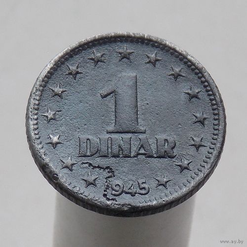 Югославия 1 динар 1945