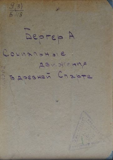 А. Бергер "Социальные движения в Древней Спарте" 1935