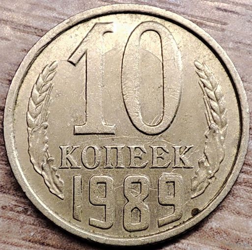 10 копеек 1989 СССР Залипуха, наплывы, борозда