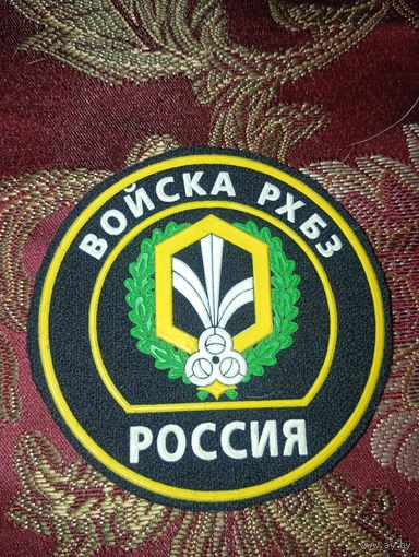 Шеврон войска РХБЗ РФ