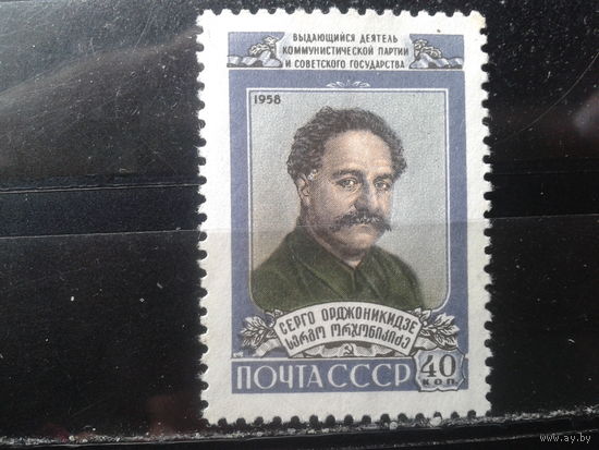 1958  С. Орджоникидзе*