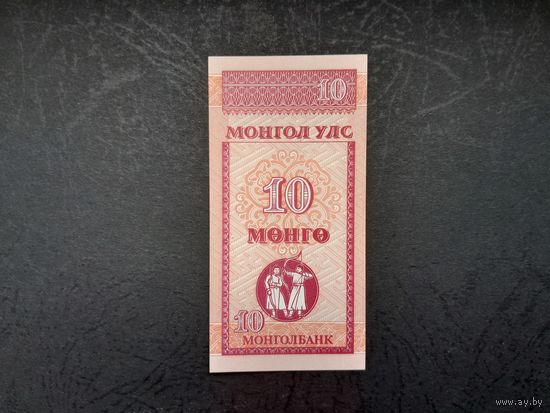 10 монго 1993 года. Монголия. UNC.