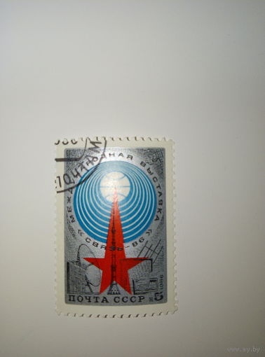 Марки СССР 1986 г. Международная выставка "Связь-86" 5к.