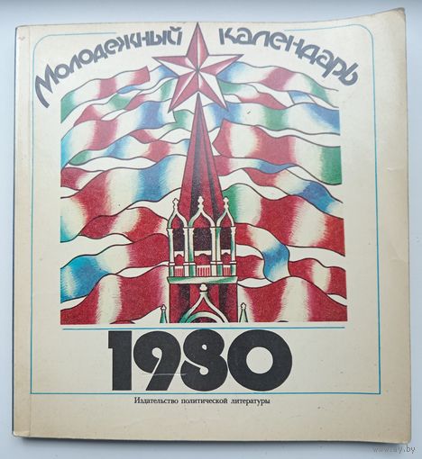 Молодёжный календарь 1980 год. 128 стр.