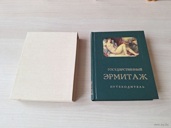 Эрмитаж - путеводитель - западноевропейский фарфор, шпалеры, оружие, искусство Франции, Италии, Испании, Германии, Нидерландов, Фландрии, Голландии, Англии, Австрии, Бельгии, Финляндии - Березина 1960