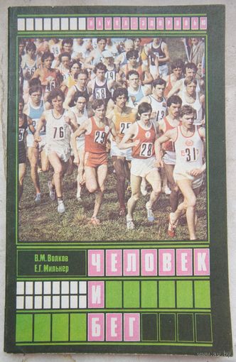 Человек и бег. Волков. Мильнер