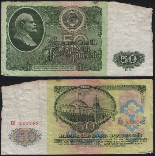 СССР P-235a.2 50 рублей 1961 Префикс БА-ЗХ ' ЕК 5555582 ТОРГ/ВАША ЦЕНА
