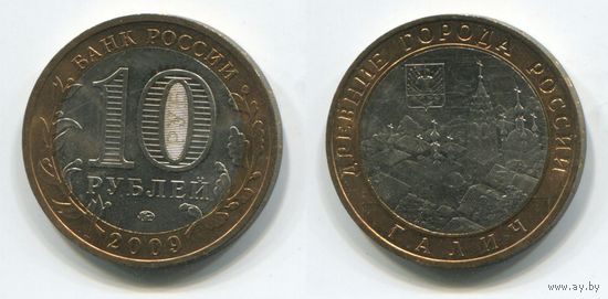 Россия. 10 рублей (2009, aUNC) [Галич]