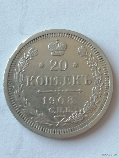 20 копеек 1908г