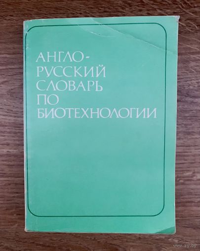 Англо-русский словарь по биотехнологии