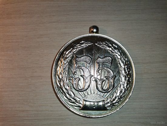Юбилейная медаль "55 лет", алюминий, диаметр 8 см., имя не указано.
