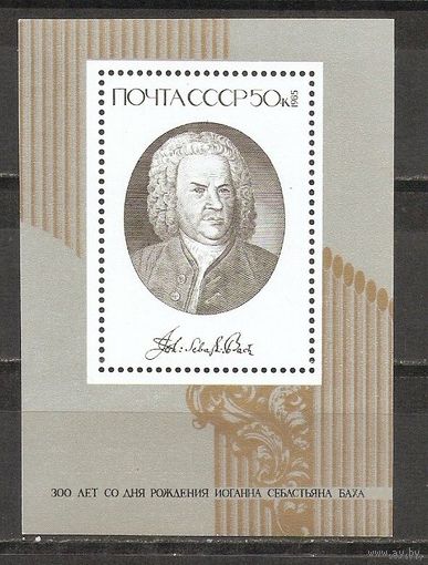 Композитор Бах. 1985. Самостоятельный блок. Чистый