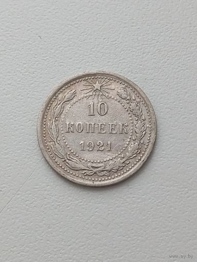 10 копеек 1921г