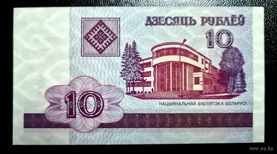 Беларусь 10 рублей 2000 г. Серия ГА.