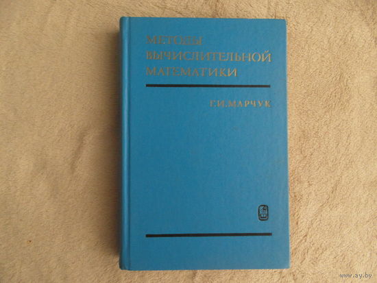 Марчук Г.И. Методы вычислительной математики. Учебное пособие. Москва Наука 1977г.