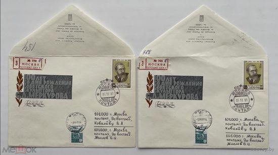 СССР 1981. 2 КПД 100 лет со дня рождения скульптора СД Меркулова. Марка 5243. Заказное