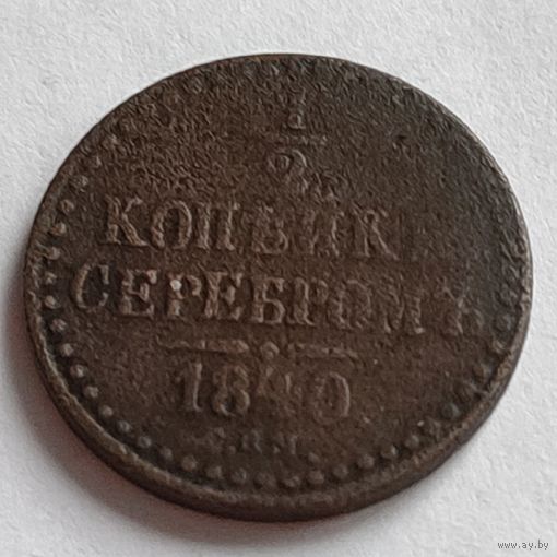 1/2 серебром 1840 СПМ