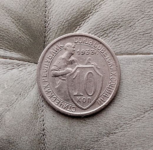 10 копеек 1933 года СССР. Достойный сохран!