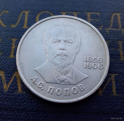 1 рубль 1984 г. Попов #A