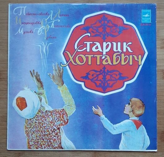 Старик Хоттабыч