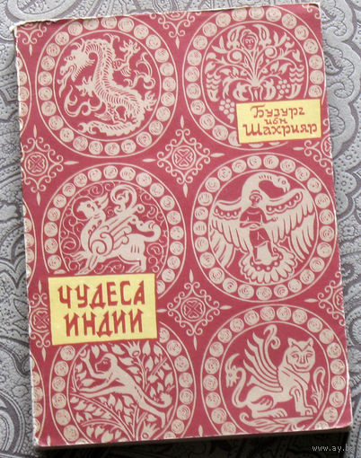 Бузург ибн Шахрияр Чудеса Индии.