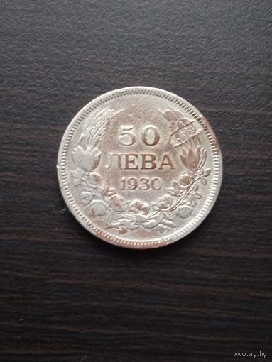 Болгария 50 левов 1930 Борис III серебро