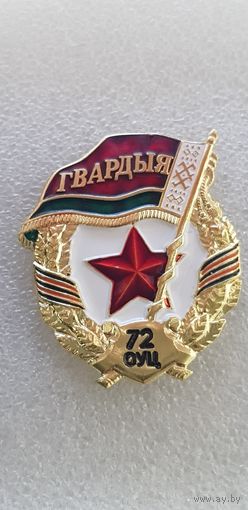 Гвардия 72 объединенный учебный центр Беларусь*