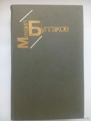 Белая гвардия. Жизнь господина Де Мольера. Рассказы. М.Булгаков. Минск 1985