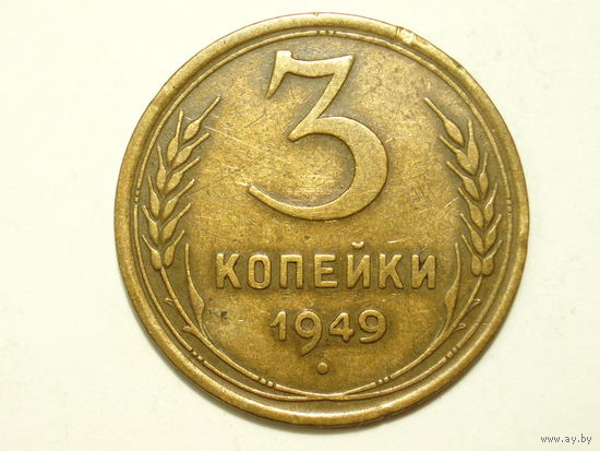 3 копейки 1949