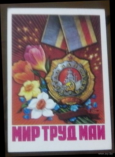 1975 год Н.Колесников Мир Труд Май