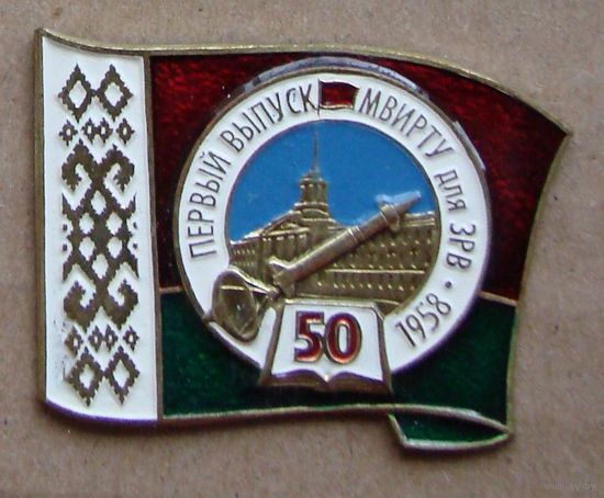 Знак. 50 лет первый выпуск МВИРТУ для ЗРВ.  1958 -2008