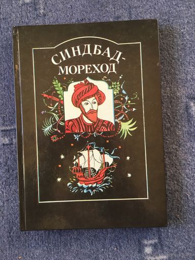 Синдбад мореход