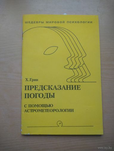 Х.Грин. Предсказание погоды с помощью астрометеорологии.