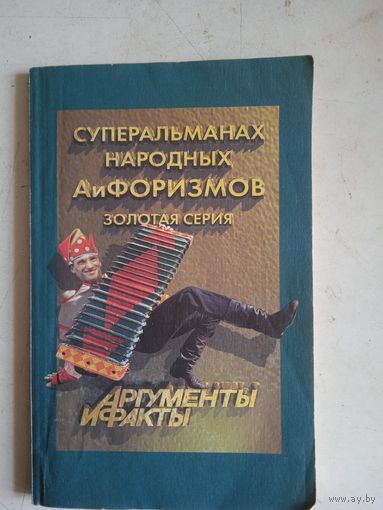 Суперальманах народных афоризмов