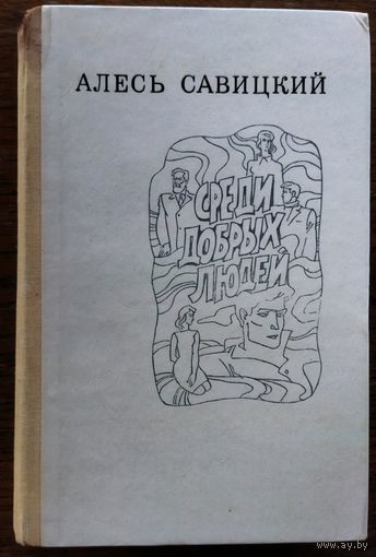 СРЕДИ ДОБРЫХ ЛЮДЕЙ.  ПОВЕСТИ А. НОВИЦКОГО В АВТОРИЗОВАННОМ ПЕРЕВОДЕ