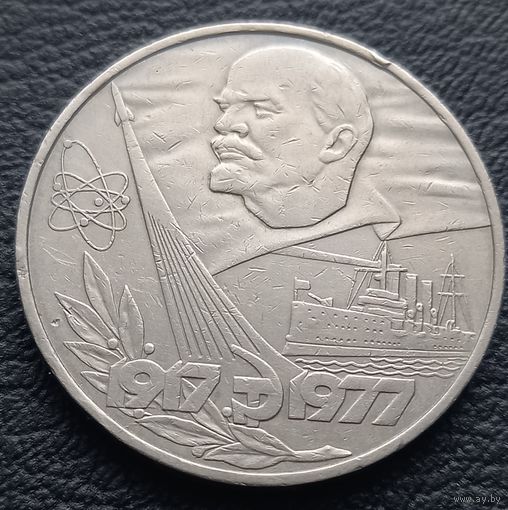 1 рубль 1977. 60 лет Великой Октябрьской Революции