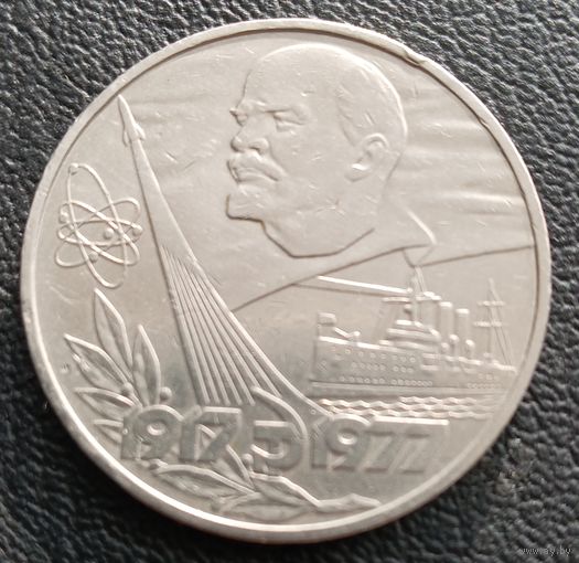 1 рубль 1977. 60 лет Великой Октябрьской Революции