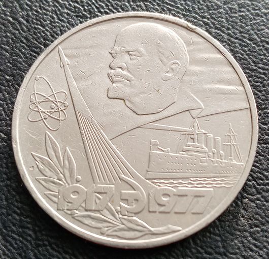 1 рубль 1977. 60 лет Великой Октябрьской Революции