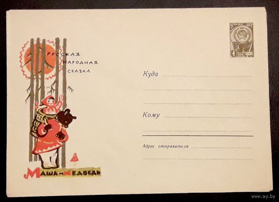 СССР ХМК 29.08.1964 худ.Сперанская. Русская народная сказка Маша и медведь.