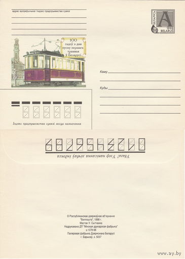 Беларусь 1998 100 гадоў з дня пуску першага трамвая ў Беларусi. 100 лет со дня пуска первого трамвая в Беларуси (к4)