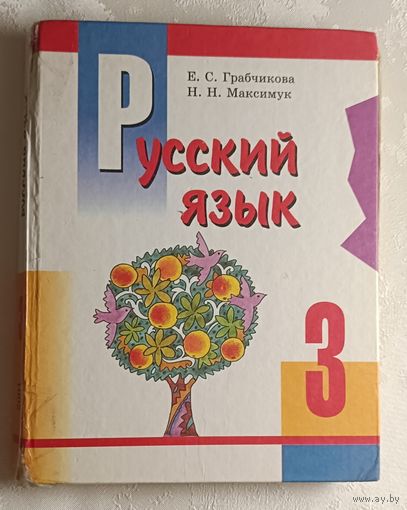 Русский язык: Учебник для 3-го класса. Грабчикова Е.С., Максимук Н.Н. 2001