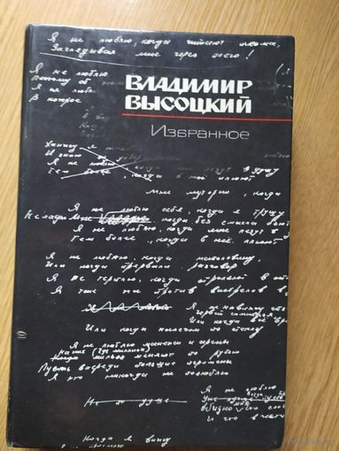 В. Высоцкий - Избранное \02