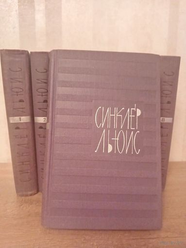 Собрание сочинений Льюис Синклер 9 томов 1965